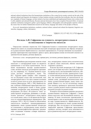 Обложка Электронного документа: Взгляды А. И. Софронова на сущность литературного языка и их воплощение в творчестве писателя <br>The views of A.I. Sofronov about the nature of literary language and their embodiment in the work of the writer