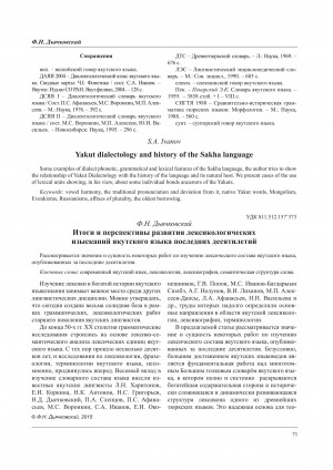Обложка Электронного документа: Итоги и перспективы развития лексикологических изысканий якутского языка последних десятилетий <br>The results and prospects of development of lexicological researches of the Yakut language of the last decades