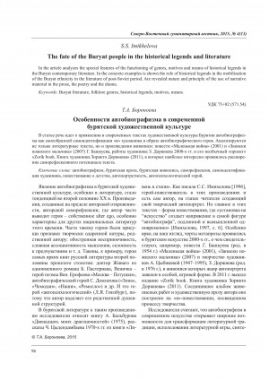 Обложка Электронного документа: Особенности автобиографизма в современной бурятской художественной культуре <br>Features of autobiographical in the modern Buryat art culture