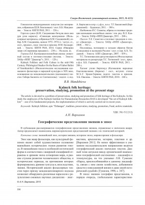 Обложка Электронного документа: Географические представления эвенков в эпосе <br>Geographical representations in the Evenks’ epos