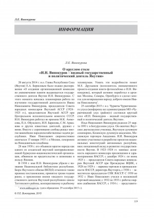 Обложка Электронного документа: О круглом столе "И. Н. Винокуров - видный государственный и политический деятель Якутии"