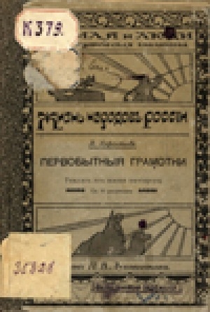 Обложка Электронного документа: Первобытные грамотки: рассказ из жизни юкагиров. Юкагиры: очерк