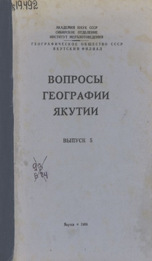 Обложка Электронного документа: Вопросы географии Якутии