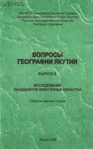 Обложка Электронного документа: Вопросы географии Якутии <br/>
Исследование ландшафтов криогенных областей: сборник научных трудов