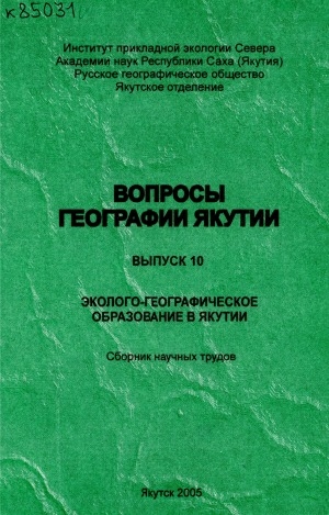Обложка Электронного документа: Вопросы географии Якутии <br/>
Эколого-географическое образование в Якутии: сборник научных трудов