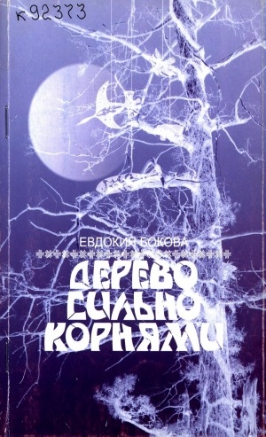 Обложка Электронного документа: Дерево сильно корнями