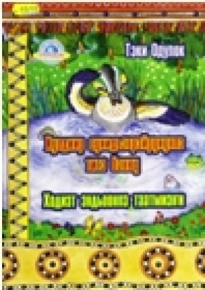 Обложка Электронного документа: Хуодиир сукидьэврэйрукунпэ титэ банҥу = Ходиэт эндьоонпэ таатмиэҥи