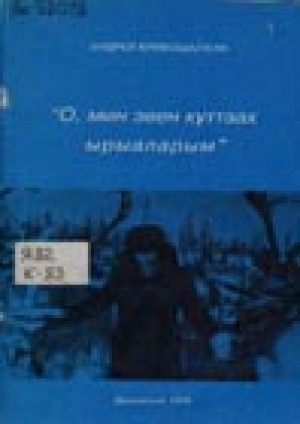 Обложка Электронного документа: "О, мин эвен куттаах ырыаларым": (В. Д. Лебедев туhунан документальной ахтыы-сэhэн)