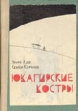 Обложка Электронного документа: Юкагирские костры