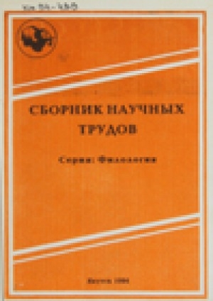 Обложка Электронного документа: Сборник научных трудов. Серия: филология