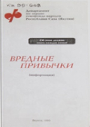 Обложка Электронного документа: Вредные привычки: Алкоголь и дети. Курение и дети. Наркомания и дети: (информация)