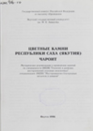 Обложка Электронного документа: Цветные камни Республики Саха (Якутия): чароит: методические рекомендации к проведению занятий по специальности 080200 "Геология и разведка месторождений полезных ископаемых", специальность: 080203 "Месторождения благородных металлов и алмазов"