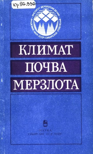 Обложка Электронного документа: Климат. Почва. Мерзлота: комплексные исследования в районах Сибири и Дальнего Востока: сборник научных трудов