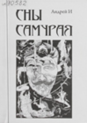 Обложка Электронного документа: Сны самурая: киноповести