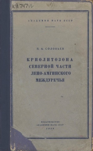 Обложка Электронного документа: Криолитозона северной части Лено-Амгинского междуречья