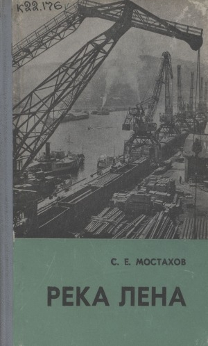 Обложка Электронного документа: Река Лена