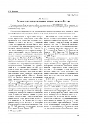Обложка Электронного документа: Археологические исследования древних культур Якутии <br>Archeological researches of the ancient cultures of Yakutia