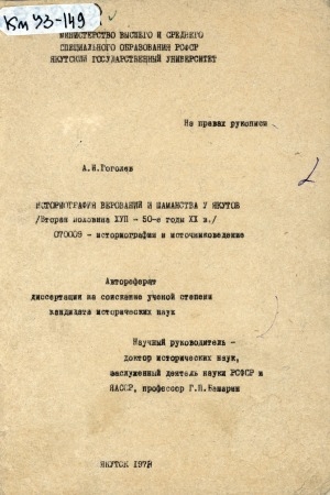 Обложка Электронного документа: Историография верований и шаманства у якутов: (вторая половина XVII - 50-е годы XX в.). автореферат диссертации на соискание ученой степени кандидата исторических наук