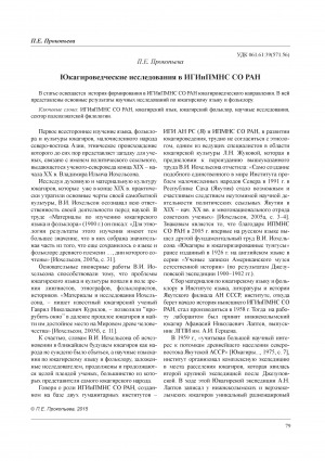 Обложка Электронного документа: Юкагироведческие исследования в ИГИиПМНС СО РАН <br>Yukagirs’ researches in the Institute for Humanities Research and Indigenous Studies of the North Siberian Branch Russian Academy of Science
