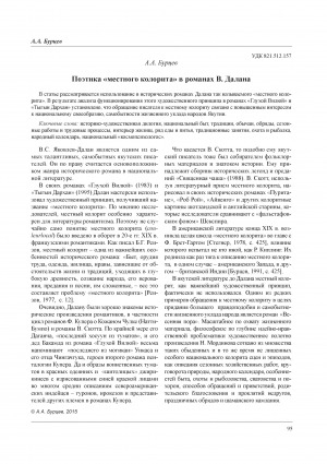 Обложка Электронного документа: Поэтика "местного колорита" в романах В. Далана <br>The poetics of "local colour” in the novels of V. Dalan