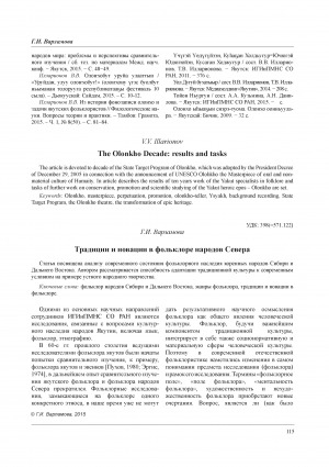 Обложка Электронного документа: Традиции и новации в фольклоре народов Севера <br>Traditions and innovations in the folklore of the North
