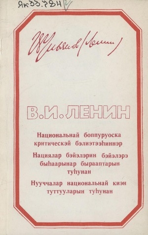 Обложка Электронного документа: Национальнай боппуруоска критическэй бэлиэтээһиннэр; Нациялар бэйэлэрин бэйэлэрэ быһаарынар быраптарын туһунан; Нууччалар национальнай киэн туттууларын туһунан