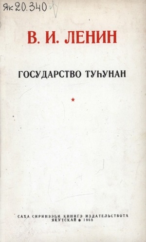 Обложка Электронного документа: Государство туһунан: Свердловскай университекка лекция, 1919 с. от ыйын 11 к.