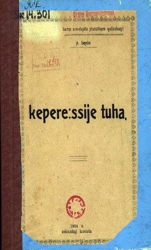Обложка Электронного документа: Кэпэрээссийэ туһа