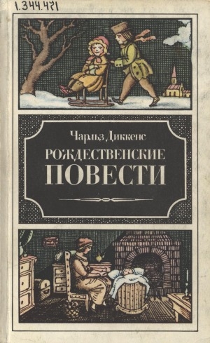 Обложка Электронного документа: Рождественские повести