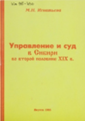 Обложка Электронного документа: Управление и суд в Сибири во второй половине ХIХ в.