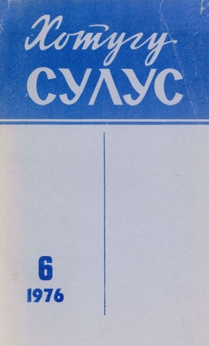 Обложка Электронного документа: Хотугу сулус: [сахалыы тылынан уус-уран литературнай. уонна общественно-политическай сурунаал]