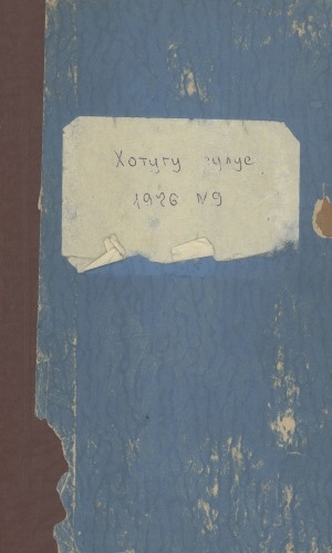 Обложка Электронного документа: Хотугу сулус