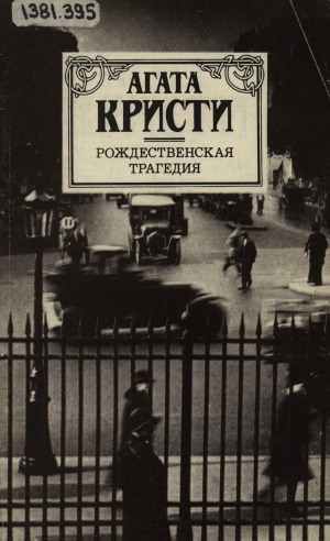Обложка Электронного документа: Рождественская трагедия