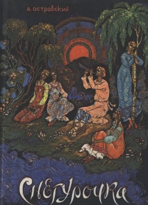 Обложка Электронного документа: Снегурочка: весенняя сказка в четырех действиях с прологом