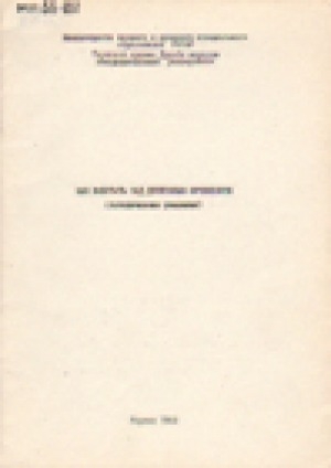 Обложка Электронного документа: Как работать над дипломным сочинением: (методические указания). [для студентов отделения правоведения]
