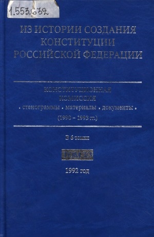 Обложка Электронного документа: Из истории создания Конституции Российской Федерации. Конституционная комиссия: стенограммы, материалы, документы (1990-1993 гг.) <br/>
Т. 3, кн. 3: 1992 год. (Строительство конституционной Федерации)