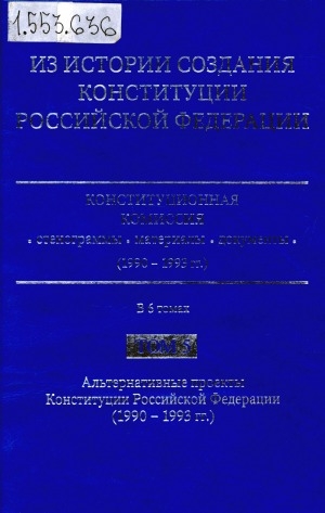 Обложка Электронного документа: Из истории создания Конституции Российской Федерации. Конституционная комиссия: стенограммы, материалы, документы (1990-1993 гг.) <br/>
Т. 5: Альтернативные проекты Конституции Российской Федерации (1990-1993 гг.)