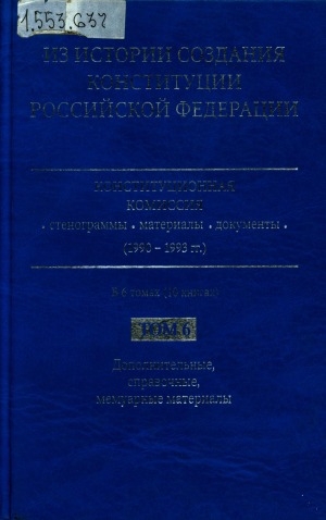 Обложка Электронного документа: Из истории создания Конституции Российской Федерации. Конституционная комиссия: стенограммы, материалы, документы (1990-1993 гг.) <br/>
Т. 6: Дополнительные, мемуарные, справочные материалы