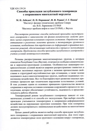 Обложка Электронного документа: Способы прокладки заглубленного газопровода с сохранением многолетней мерзлоты