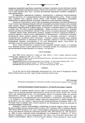 Обложка Электронного документа: Антропоморфные изображения на древней керамике Сибири <br>Anthropomorphic images on ancient ceramics of Siberia