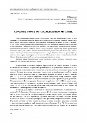 Обложка Электронного документа: Колчанные крюки в якутских могильниках XIV-XVIII вв. <br>Quiver hooks in Yakut burial grounds of XIV-XVIII centuries