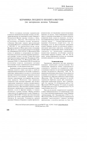 Обложка Электронного документа: Керамика позднего неолита Якутии