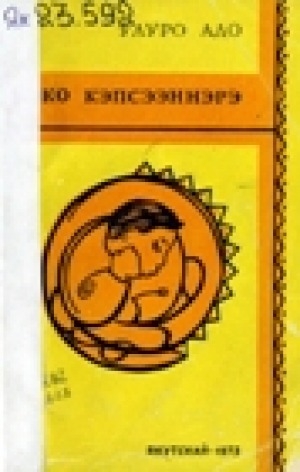 Обложка Электронного документа: Юко кэпсээннэрэ