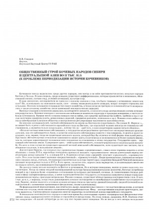 Обложка Электронного документа: Общественный строй кочевых народов Сибири и Центральной Азии во II тыс. н. э.