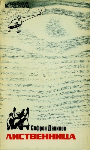 Обложка Электронного документа: Лиственница: повести и рассказы