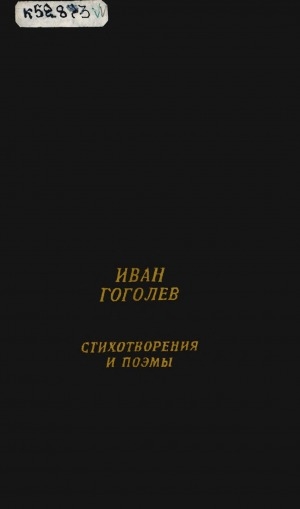 Обложка Электронного документа: Стихотворения и поэмы