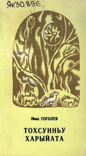 Обложка Электронного документа: Тохсунньу харыйата: cонеттар, поэмалар