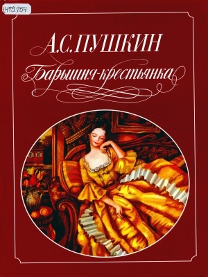 Обложка Электронного документа: Барышня-крестьянка: повесть