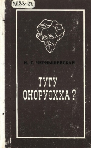 Обложка Электронного документа: Тугу оҥоруохха?