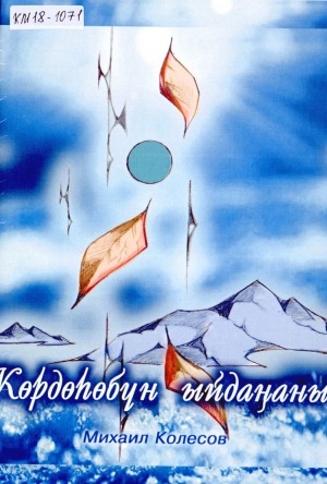 Обложка Электронного документа: Көрдөһөбүн ыйдаҥаны